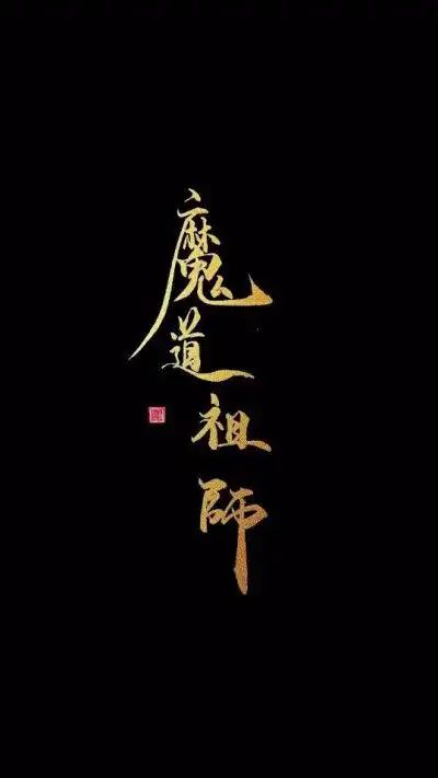 魔道祖师文字