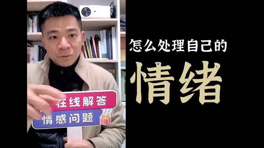怎么处理自己的情绪?