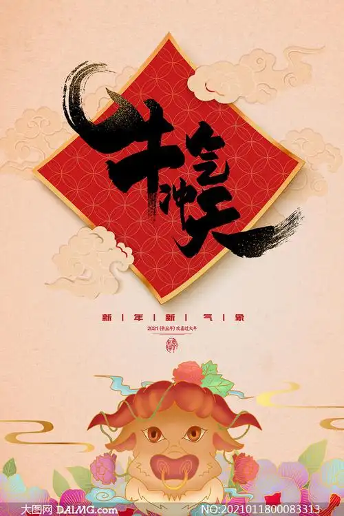 大图首页 psd素材 节日海报 > 素材信息        2021牛年新春活动海报
