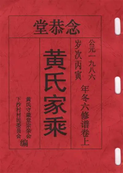 下沙村"黄氏族谱"