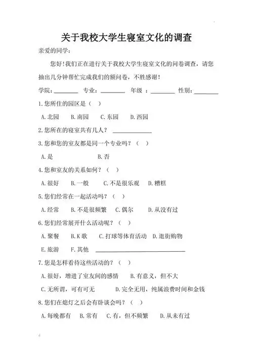关于大学生寝室文化的调查问卷模板