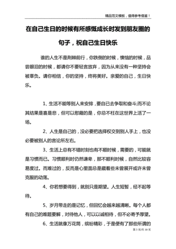 在自己生日的时候有所感慨成长时发到朋友圈的句子祝自己生日快乐doc