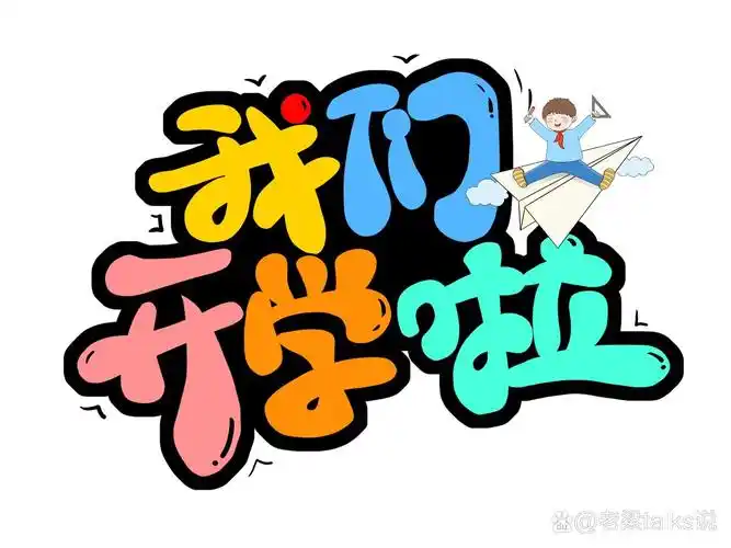 今日素材 	 蓝色卡通欢迎新同学艺术字开学季卡通字 彩色卡通我们开学