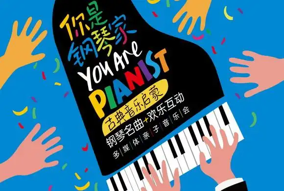 你是钢琴家——古典音乐启蒙钢琴名曲欢乐互动多媒体亲子音乐会