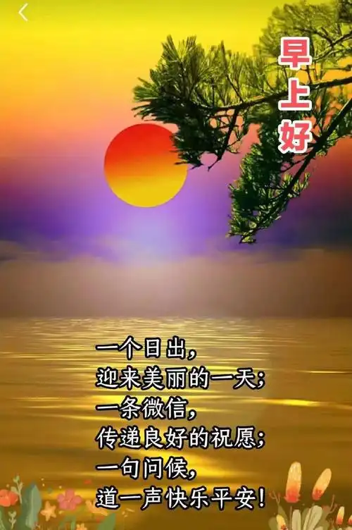 早安祝福图片带字带早上好问候语新的一天吉祥如意周二愉快