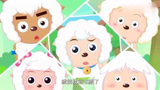 喜羊羊冰冰羊玩的真舒服这么危险的寻宝差点人就没了