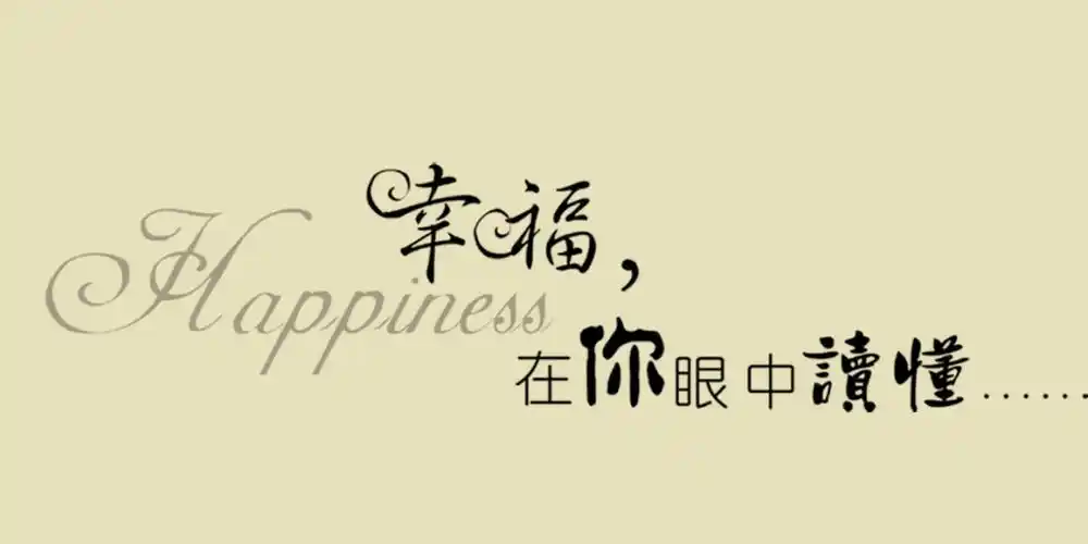 幸福是一种能量守恒