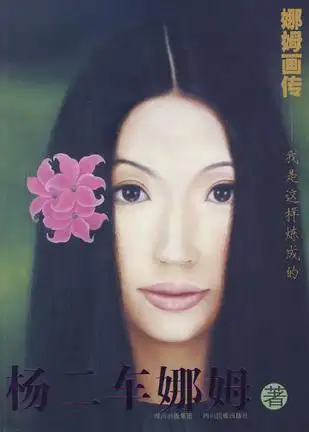 《娜姆画传》是2008年四川民族出版社出版的图书,作者杨二车娜姆