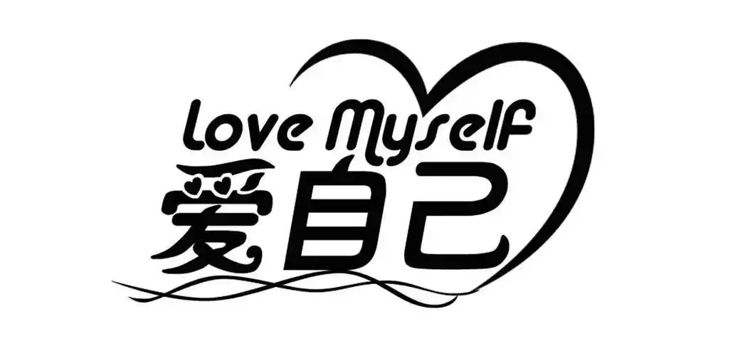 爱自己 love myself