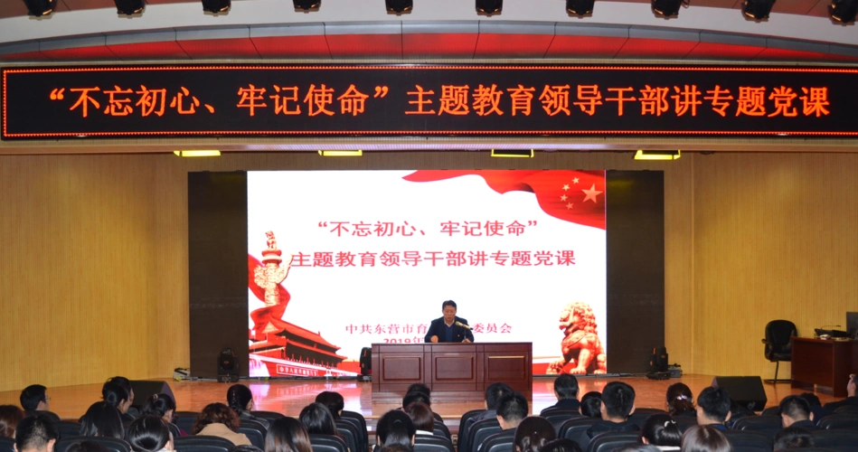 "不忘初心,牢记使命"主题教育 领导干部讲专题党课