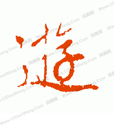 游字行书写法_游行书怎么写好看_游书法图片_词典网