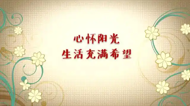 形容美好生活的唯美句子努力向往生活的句子