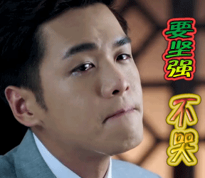 宝宝不哭要坚强不哭张若昀gif动图_动态图_表情包下载_soogif