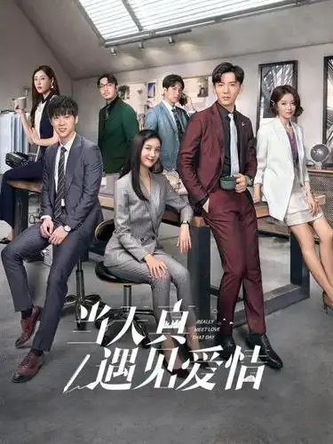 当天真遇见爱情