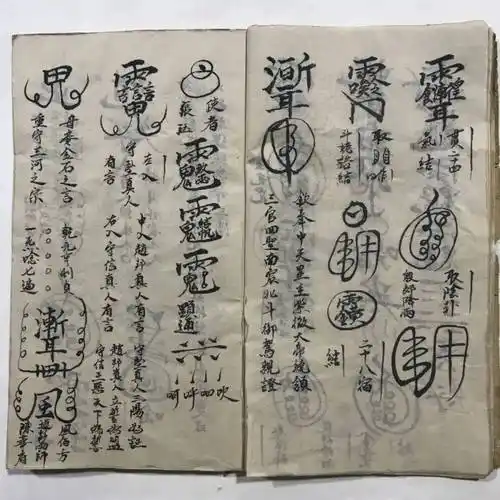 符咒古籍先天殷雷祈祷帆法