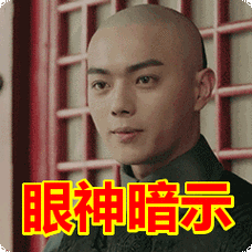 眼神暗示表情包