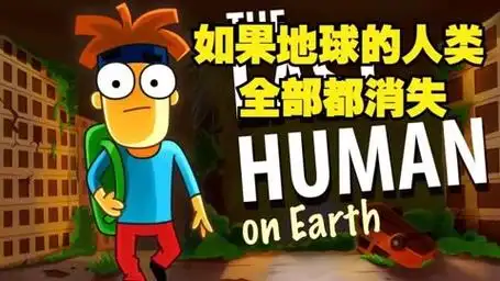 如果地球上的人类全部都消失,会发生什么事?《遇见阿诺》