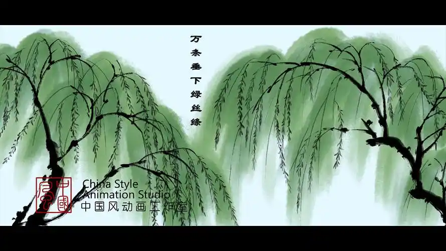古诗意境《咏柳》水墨动画_中国风动画-站酷zcool