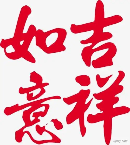 红色字体效果吉祥如意