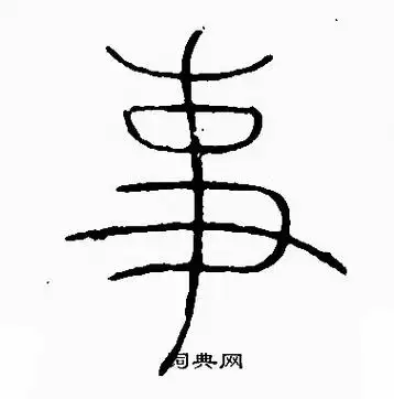 事篆书书法字典