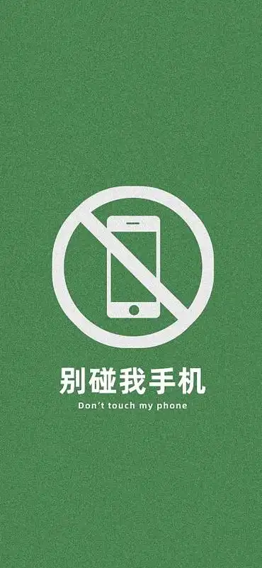 别碰我手机趣味手机壁纸