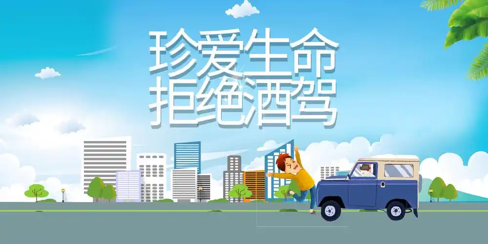 酒驾零容忍拒绝酒驾全民参与