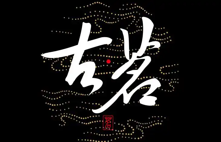 古茗奶茶加盟费用需要多少钱? 古茗加盟条件有哪些?