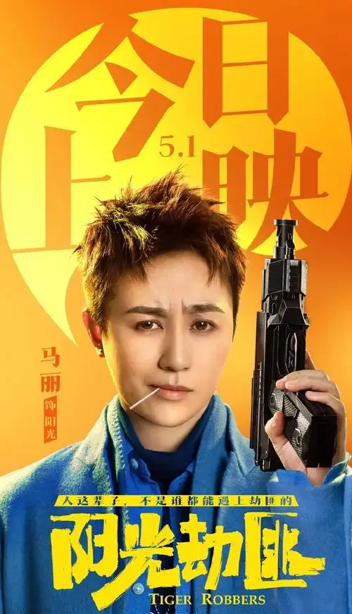 《阳光劫匪》:马丽用阳光治愈你