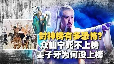 封神榜有多恐怖?众仙宁死都不愿上榜?姜子牙榜上无名的真相?