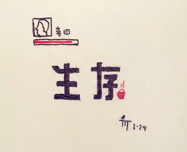 生活不止眼前的苟且,还有字体设计.10