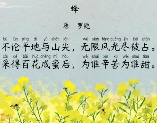 主页 古诗鉴赏     蜂   (唐   罗隐)   不论平地与山尖,无限风光尽被