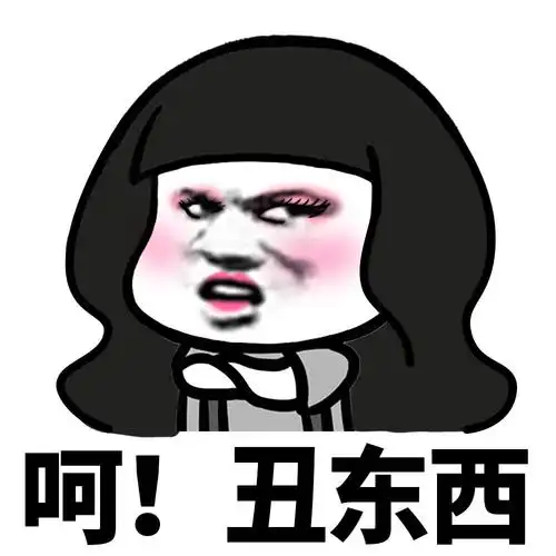 丑东西 - 蘑菇头呵!系列_怼人表情表情