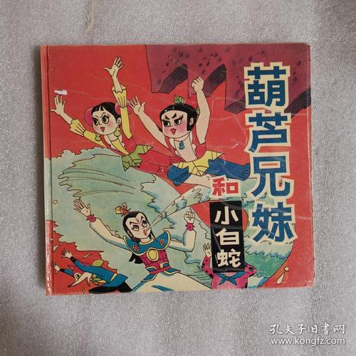 葫芦兄妹和小白蛇【24开彩色连环画精装】