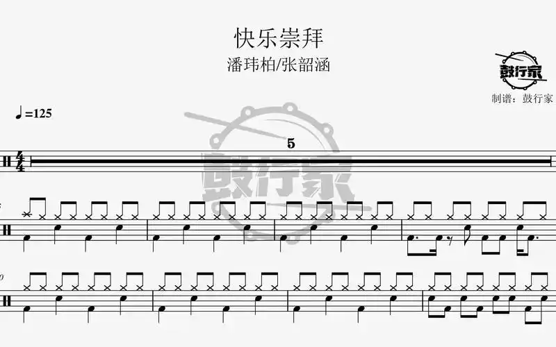 【鼓行家】快乐崇拜 - 张韶涵/潘玮柏 架子鼓 动态鼓谱