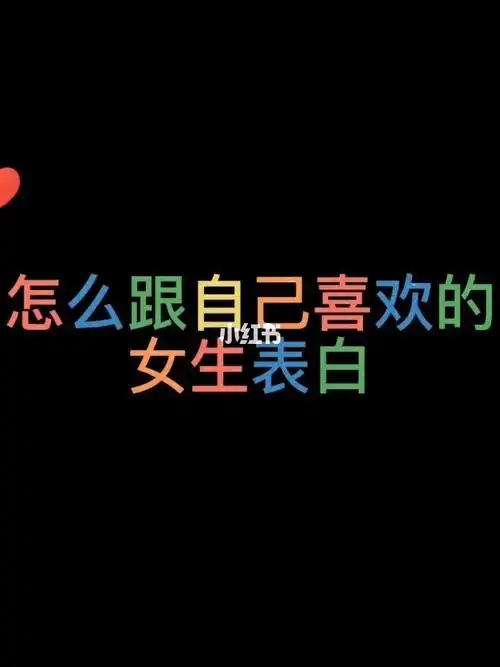 怎么跟自己喜欢的女生表白