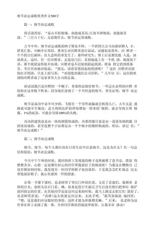 细节决定成败优秀作文500字_第1页