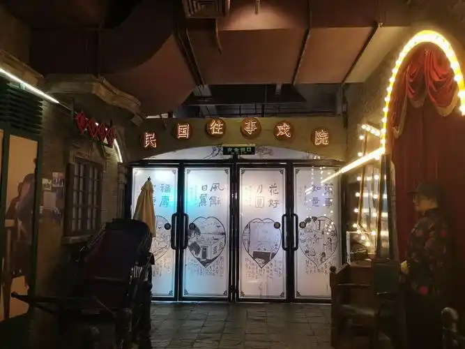 民国往事戏院