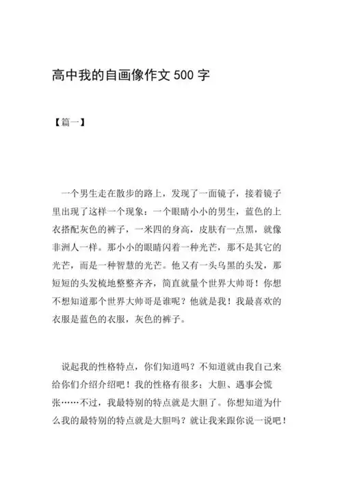 高中我的自画像作文500字