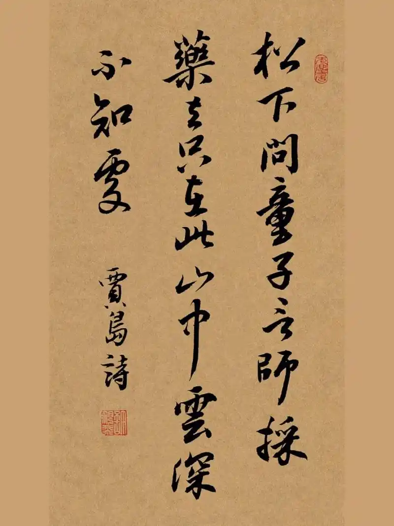 行书手写毛笔字书法作品:唐诗一首 寻隐者不遇 贾岛 松下问童子,言师