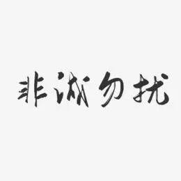 非诚勿扰艺术字