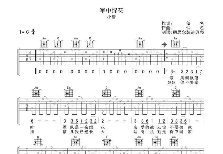 军中绿花吉他谱_小曾_c调弹唱60%原版 - 吉他世界