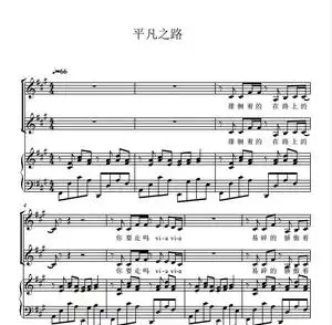 平凡之路 二声部 天使童声合唱团 另售 合唱简谱钢琴伴奏谱