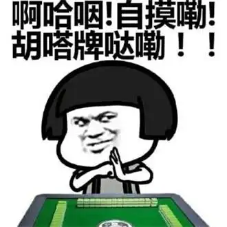 打麻将搞笑表情包合集 微信搞笑打麻将表情包_燕园博思手游网