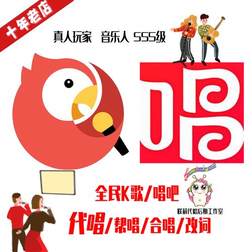 代唱合唱改词帮唱全民k歌/唱吧/网易/抖音真人玩家音乐人sss级