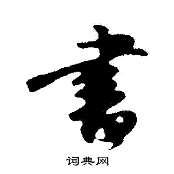 沈复写的行书书字_沈复书字行书写法_沈复书书法图片_词典网