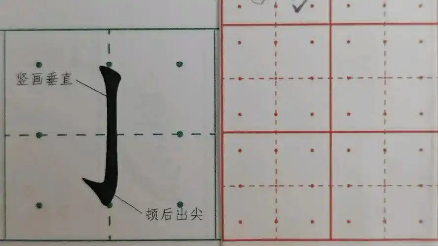 基本笔画——竖钩