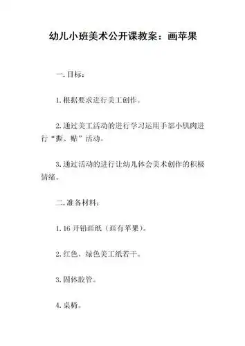 幼儿小班美术公开课教案:画苹果.docx