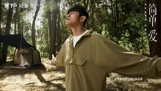 蕉下周杰伦简单爱打造轻量化户外生活方式