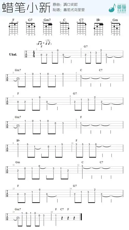 蜡笔小新(指弹)(尤克里里谱)