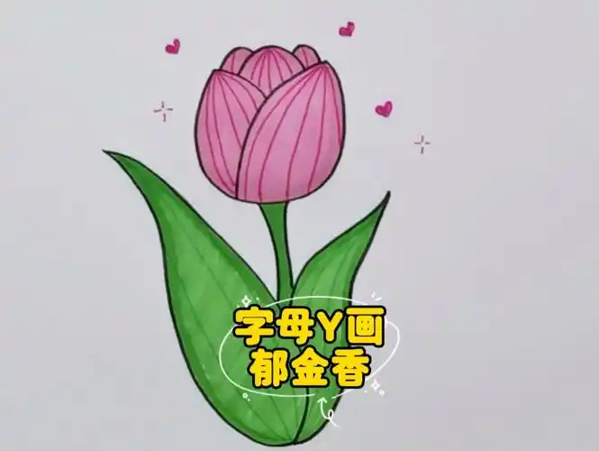 [一百个儿童简笔画手绘教程26/100] 字母y画郁金香